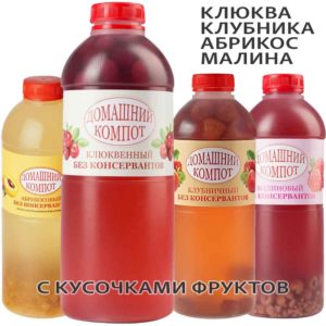 Домашний компот в ассортименте