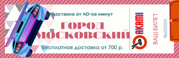 Доставка суши в городе Московский