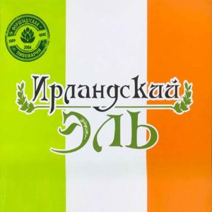 Ирландский Эль Форштадт