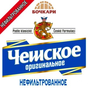 Чешское оригинальное нефильтрованное завод Бочкари